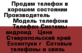 Продам телефон в хорошем состоянии › Производитель ­ Haghscreen › Модель телефона ­ Телефон Системы андроид › Цена ­ 5 500 - Ставропольский край, Ессентуки г. Сотовые телефоны и связь » Продам телефон   . Ставропольский край